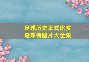 足球历史正式比赛进球榜图片大全集