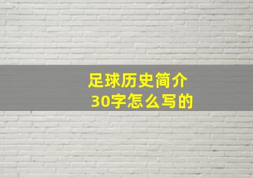 足球历史简介30字怎么写的