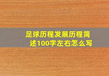 足球历程发展历程简述100字左右怎么写