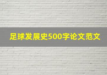 足球发展史500字论文范文