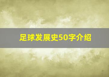 足球发展史50字介绍