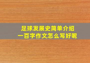 足球发展史简单介绍一百字作文怎么写好呢