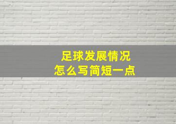 足球发展情况怎么写简短一点