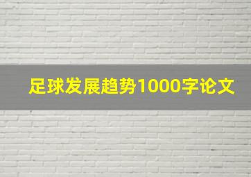 足球发展趋势1000字论文