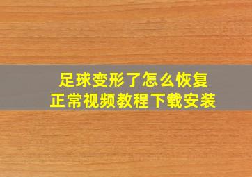 足球变形了怎么恢复正常视频教程下载安装