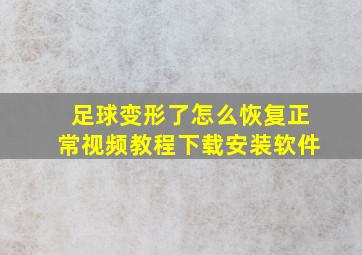 足球变形了怎么恢复正常视频教程下载安装软件