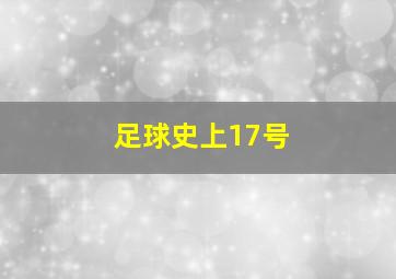 足球史上17号