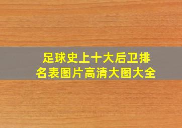 足球史上十大后卫排名表图片高清大图大全