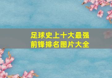 足球史上十大最强前锋排名图片大全