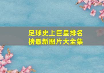 足球史上巨星排名榜最新图片大全集