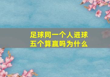 足球同一个人进球五个算赢吗为什么