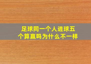 足球同一个人进球五个算赢吗为什么不一样