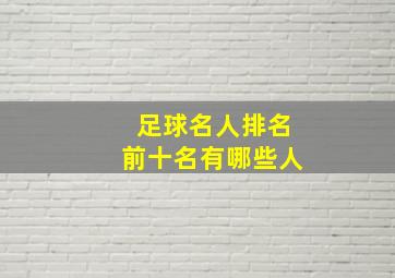 足球名人排名前十名有哪些人