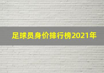 足球员身价排行榜2021年