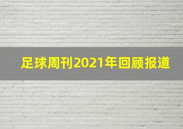 足球周刊2021年回顾报道