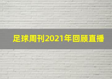 足球周刊2021年回顾直播