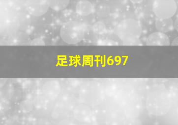 足球周刊697