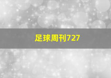 足球周刊727