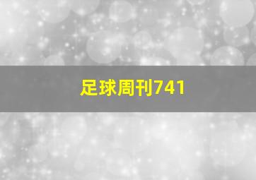 足球周刊741