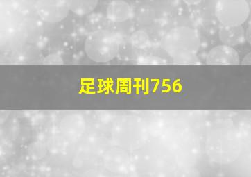 足球周刊756