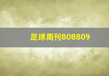 足球周刊808809