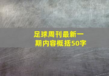 足球周刊最新一期内容概括50字