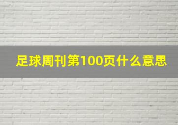 足球周刊第100页什么意思