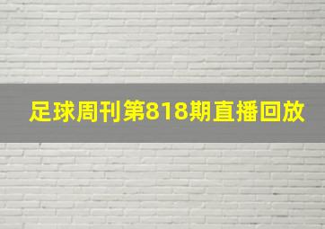 足球周刊第818期直播回放