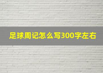 足球周记怎么写300字左右