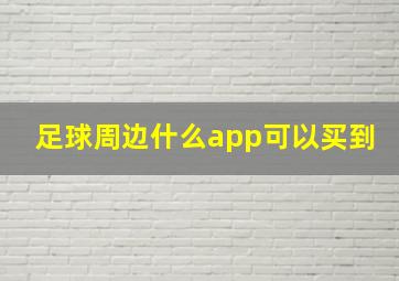 足球周边什么app可以买到