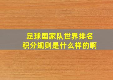 足球国家队世界排名积分规则是什么样的啊