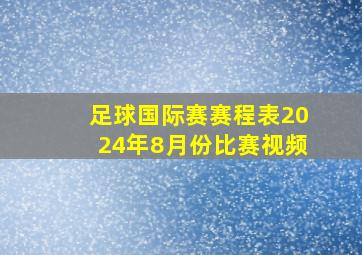 足球国际赛赛程表2024年8月份比赛视频