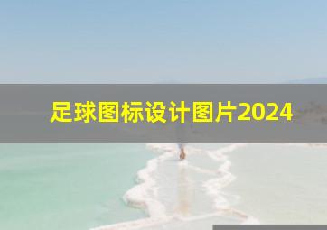 足球图标设计图片2024