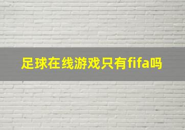 足球在线游戏只有fifa吗