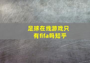 足球在线游戏只有fifa吗知乎