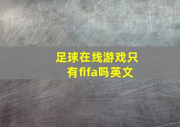 足球在线游戏只有fifa吗英文