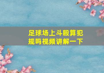 足球场上斗殴算犯规吗视频讲解一下