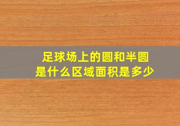 足球场上的圆和半圆是什么区域面积是多少