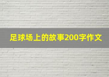 足球场上的故事200字作文