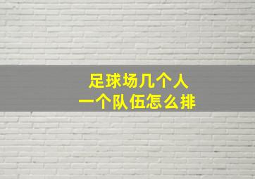 足球场几个人一个队伍怎么排