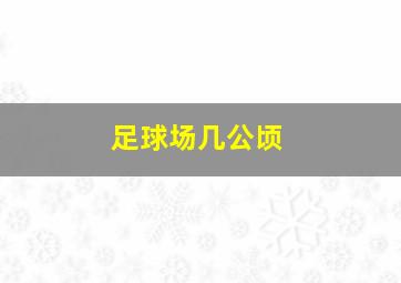 足球场几公顷