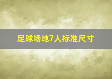 足球场地7人标准尺寸