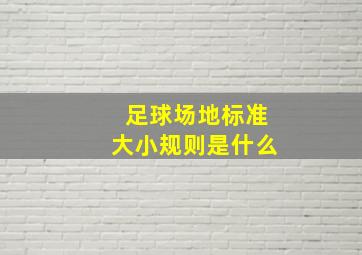 足球场地标准大小规则是什么