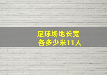 足球场地长宽各多少米11人