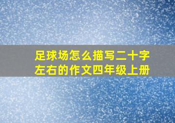 足球场怎么描写二十字左右的作文四年级上册