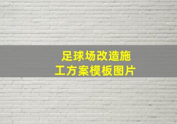 足球场改造施工方案模板图片