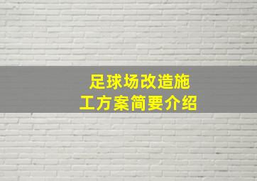 足球场改造施工方案简要介绍