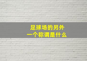 足球场的另外一个称谓是什么