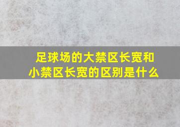 足球场的大禁区长宽和小禁区长宽的区别是什么