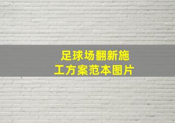 足球场翻新施工方案范本图片